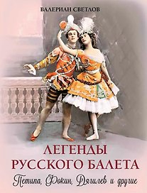 Легенды русского балета: Петипа, Фокин, Дягилев и другие