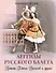 Легенды русского балета: Петипа, Фокин, Дягилев и другие - 0