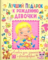 Лучший подарок к рождению девочки.Альбом для записей и фотографий