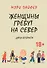 Женщины гребут на север. Дары возраста - 0