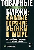 Товарные биржи:самые горячие рынки в мире:Как каждый может инвестировать и получать прибыль
