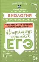 Биология: авторский курс подготовки к ЕГЭ