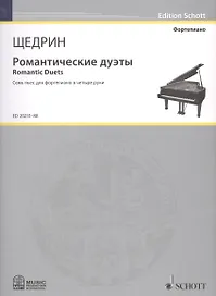 Романтические дуэты = Romantic Duets. Семь пьес для фортепиано в четыре руки