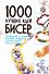 Бисер. 1000 лучших идей - 0