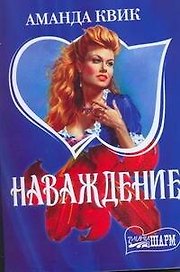 Наваждение