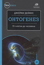 Онтогенез. От клетки до человека