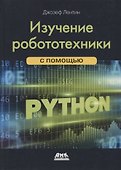 Изучение робототехники с помощью Python - 0
