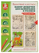 Выжигание и роспись. Набор дощечек для выжигания и росписи "Животный мир"
