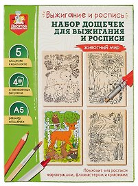 Выжигание и роспись. Набор дощечек для выжигания и росписи "Животный мир"