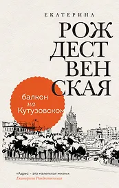 Балкон на Кутузовском
