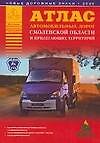Атлас автомобильных дорог Смоленской области и прилегающих территорий (А5) (1см: 5км) (мягк)(Атласы национальных дорог) (Аст)