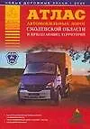 Атлас автомобильных дорог Смоленской области и прилегающих территорий (А5) (1см: 5км) (мягк)(Атласы национальных дорог) (Аст)