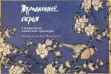Набор открыток Журавлиные перья Старинные японские гравюры / (Мещерякова ИД)