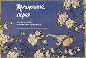 Набор открыток Журавлиные перья Старинные японские гравюры / (Мещерякова ИД)