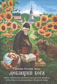 Любящий Бога. Житие Христа ради юродивого иеросхимонаха Феофила, подвижника и прозорливца Киево-Печерской Лавры