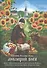 Любящий Бога. Житие Христа ради юродивого иеросхимонаха Феофила, подвижника и прозорливца Киево-Печерской Лавры - 0