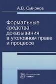 Формальные средства доказывания в уголовном праве и процессе - 0