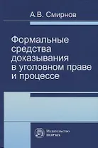 Формальные средства доказывания в уголовном праве и процессе