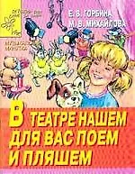 В театре нашем для вас поем и пляшем