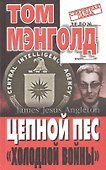 Цепной пес "холодной войны" - 0