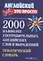 2000 наиболее употребительных английских слов и выражений. Тематический словарь - 0