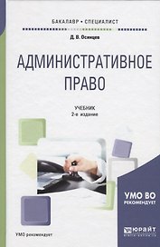 Административное право. Учебник для бакалавриата и специалитета