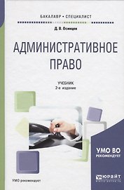 Административное право. Учебник для бакалавриата и специалитета