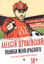 Полюби меня красного