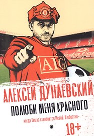 Полюби меня красного