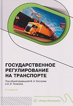 Государственное регулирование на транспорте