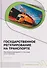 Государственное регулирование на транспорте - 0