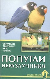 Попугаи неразлучники (мягк)(Домашний Зооуголок). Рахманов А. (Аквариум)