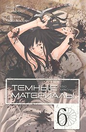 Тёмные материалы Кеко Карасумы. Том 6. Манга