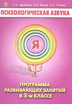 Психологическая азбука 3 кл. Программа развивающих занятий (м) Аржакаева