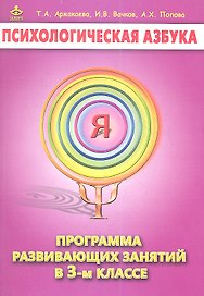 Психологическая азбука 3 кл. Программа развивающих занятий (м) Аржакаева