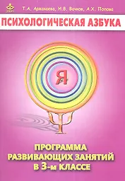 Психологическая азбука 3 кл. Программа развивающих занятий (м) Аржакаева