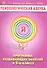 Психологическая азбука 3 кл. Программа развивающих занятий (м) Аржакаева - 0