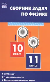 Физика. Сборник задач по физике. 10-11классы