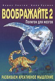 Воображайте 2 Полигон для мозгов