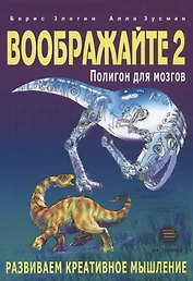 Воображайте 2 Полигон для мозгов