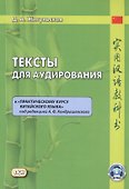 Тексты для аудирования к "Практическому курсу китайского языка" под редакцией А.Ф. Кондрашевского - 0
