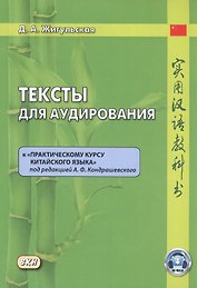 Тексты для аудирования к "Практическому курсу китайского языка" под редакцией А.Ф. Кондрашевского