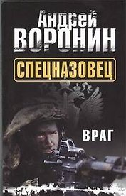 Спецназовец. Враг: Роман
