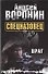 Спецназовец. Враг: Роман - 0
