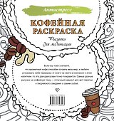 Кофейная раскраска. Рисунки для медитаций - 1