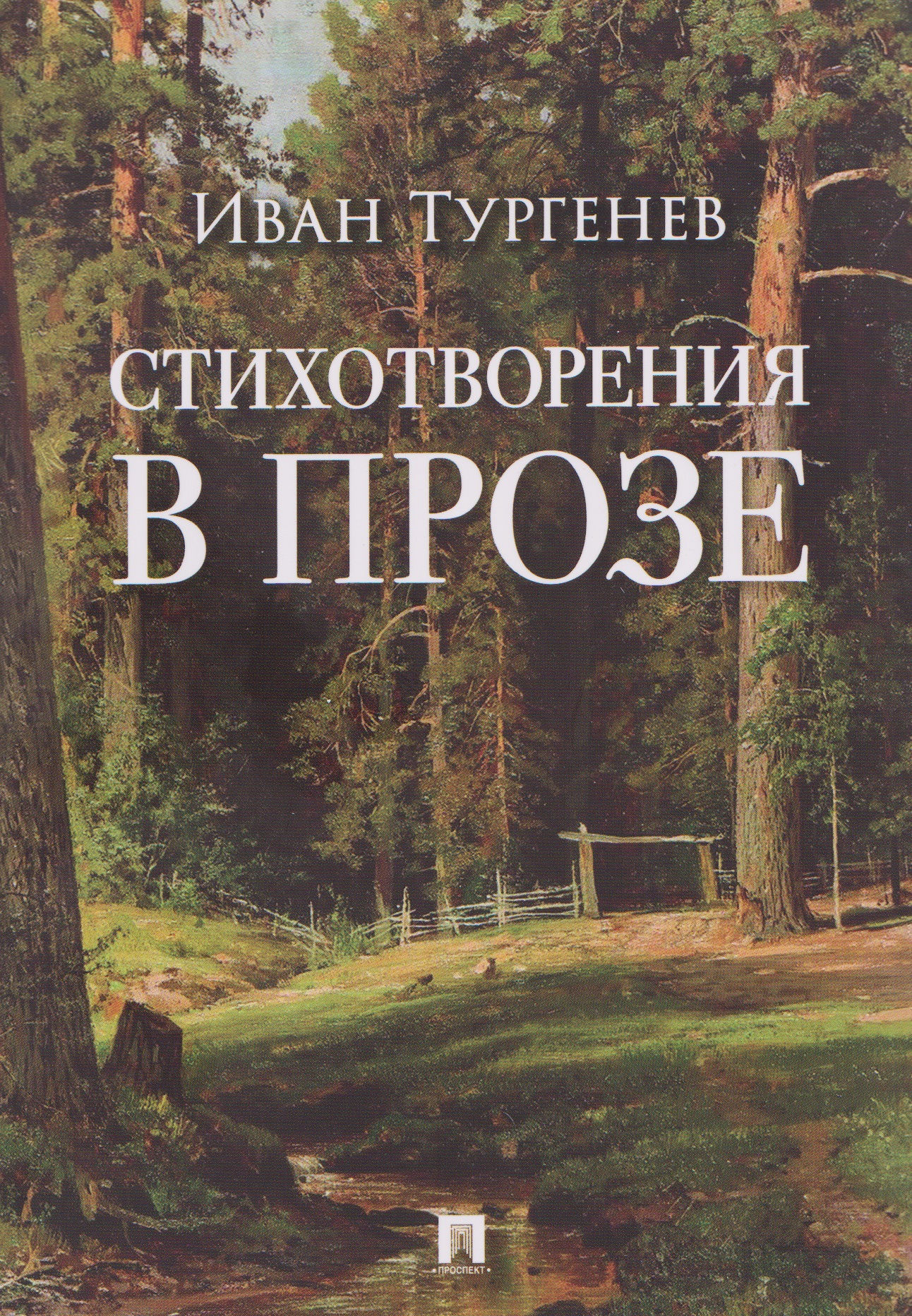 Обложка книги «Стихотворения в прозе»