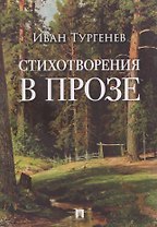 Стихотворения в прозе
