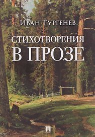 Стихотворения в прозе