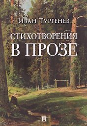 Стихотворения в прозе
