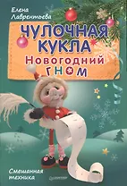 Чулочная кукла. Новогодний гном.